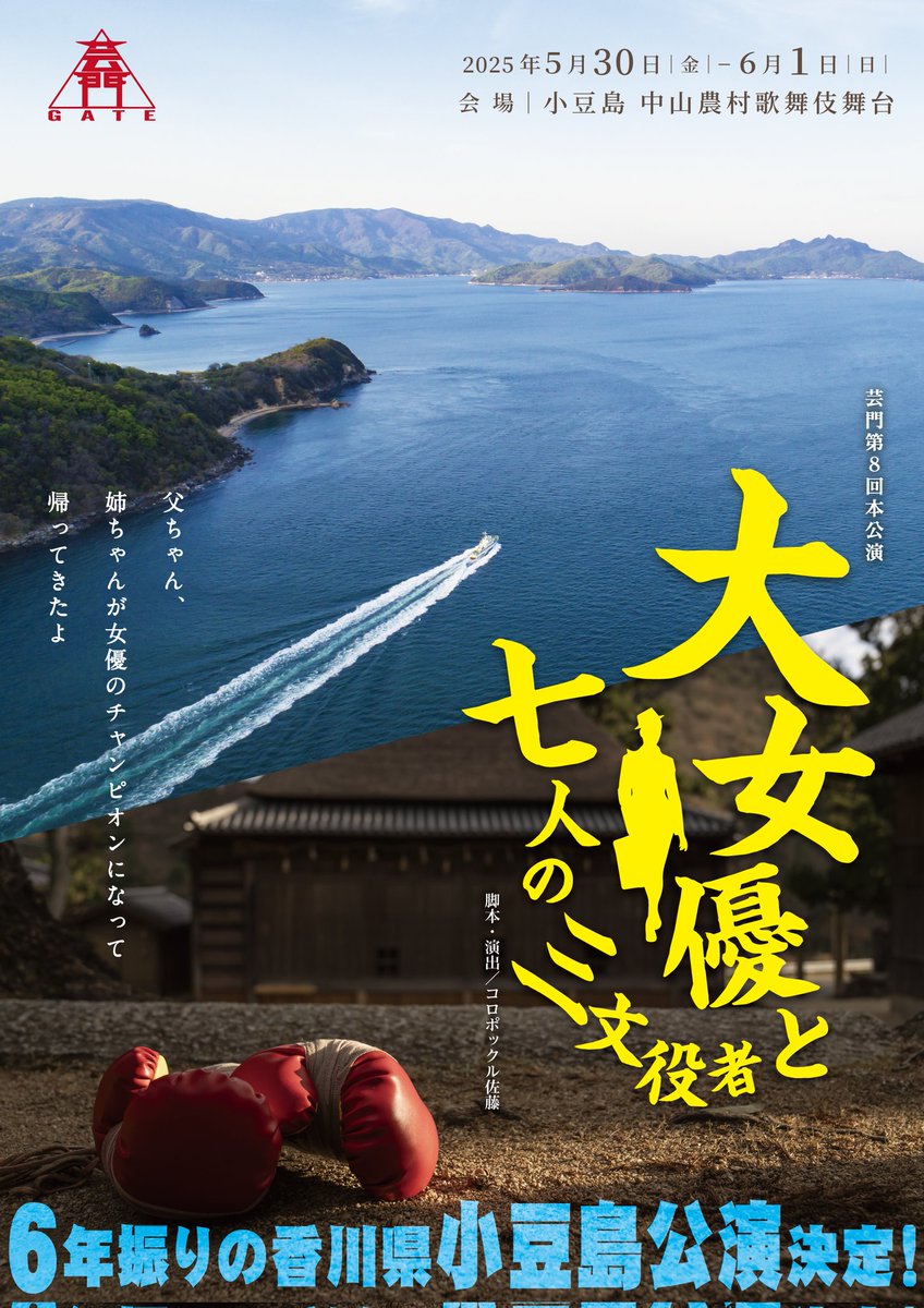 ６年ぶり‼️遂に小豆島公演決定‼️
劇場は初の中山農村歌舞伎‼️
キャストはまだ全員ではないですが素敵なメンバーが揃いました‼️
#如月皐 
#稲葉凌一
#松岡翔 
#原田朱
#坂本航平
#武田蛍
#臼井理泰 
#髙橋健二
#平岡蓮花
#廣田琴美
#林田葵
#笠井栄里
#ペロリ
#奈良坂篤
是非小豆島に観に来て下さい❗✨