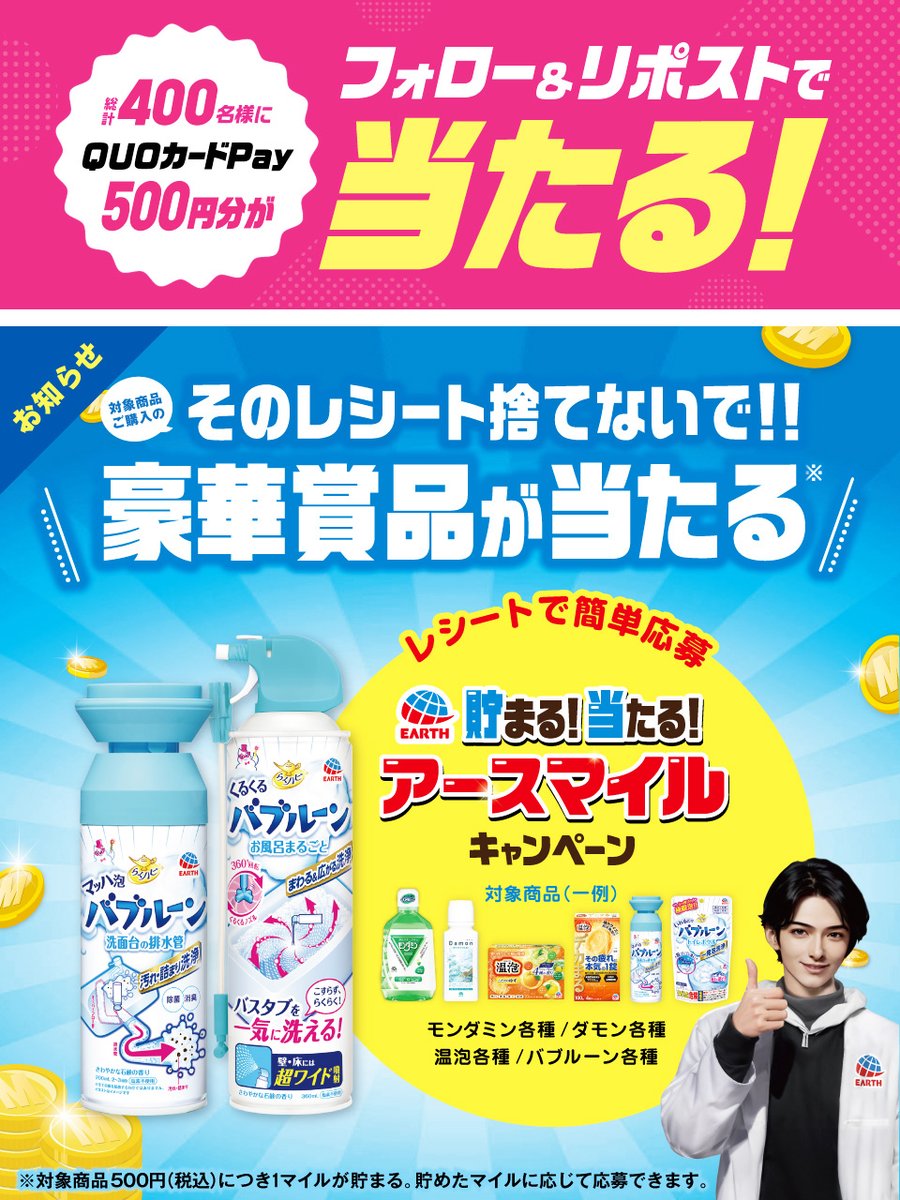 ＼🎁フォロー＆リポストで🎁／
#QUOカードPayがその場で当たる‼
①<a href="/EarthOfficialJP/">アース製薬🌏</a> をフォロー
②本投稿をリポスト
③当選者にDM
応募締切 1/29迄
規約 earth.ownly.jp/join/31967

＼✨レシートで簡単応募✨／
#アースマイルキャンペーン 
🔻豪華賞品をチェック👀🔻
earth.ownly.jp/story/32196