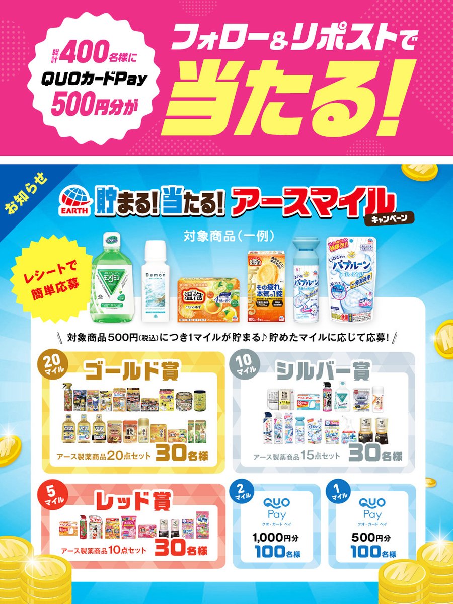 ＼🎁フォロー＆リポストで🎁／
#QUOカードPayがその場で当たる‼
①<a href="/EarthOfficialJP/">アース製薬🌏</a> をフォロー
②本投稿をリポスト
③当選者にDM
応募締切 1/29迄
規約 earth.ownly.jp/join/31967

＼✨レシートで簡単応募✨／
#アースマイルキャンペーン 
🔻豪華賞品をチェック👀🔻
earth.ownly.jp/story/32196