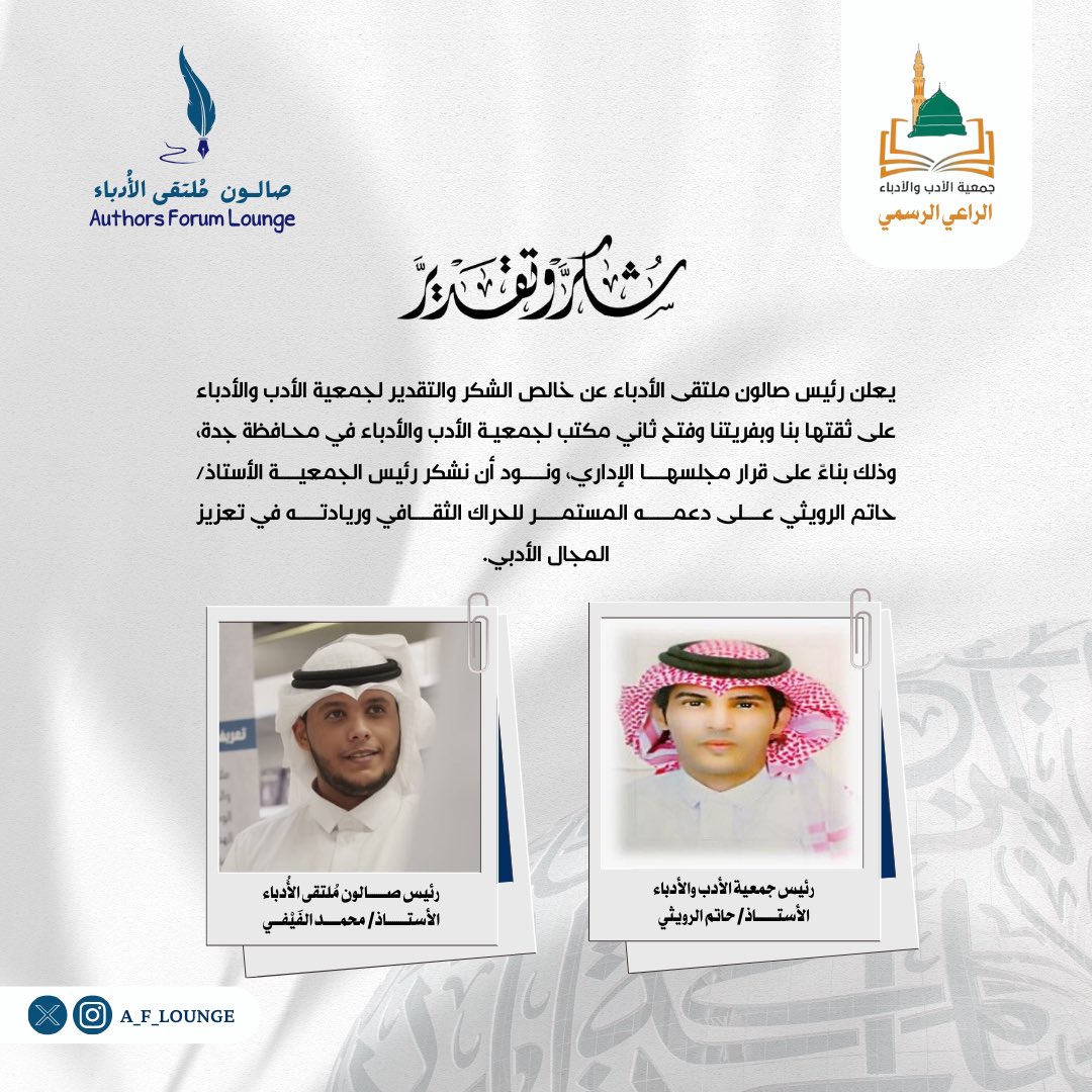 يعلن رئيس #صالون_ملتقى_الأدباء عن خالص الشكر والتقدير لجمعية الأدب والأدباء على ثقتها بنا وفتح ثاني مكتب لجمعية الأدب والأدباء في محـافظة جدة، بناءً على قرار مجلسها الإداري، ونود أن نشكر رئيس الجمعية الأستاذ/ حاتم الرويثي على دعمه المستمر للحراك الثقافي في تعزيز المجال الأدبي.