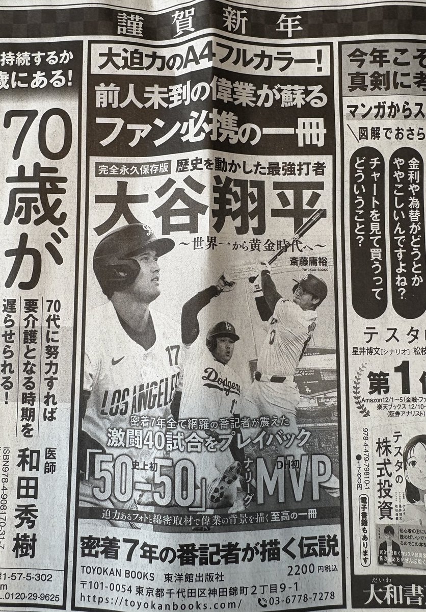 Tom_Negishi's tweet photo. そう言えば正月に朝日新聞を読んでいたら、友人（@nobuchan6817）が出版した本の広告が掲載されていました👀

斎藤 庸裕
完全永久保存版 歴史を動かした最強打者 大谷翔平 ~世界一から黄金時代へ~ https://t.co/3JCsP868Rn