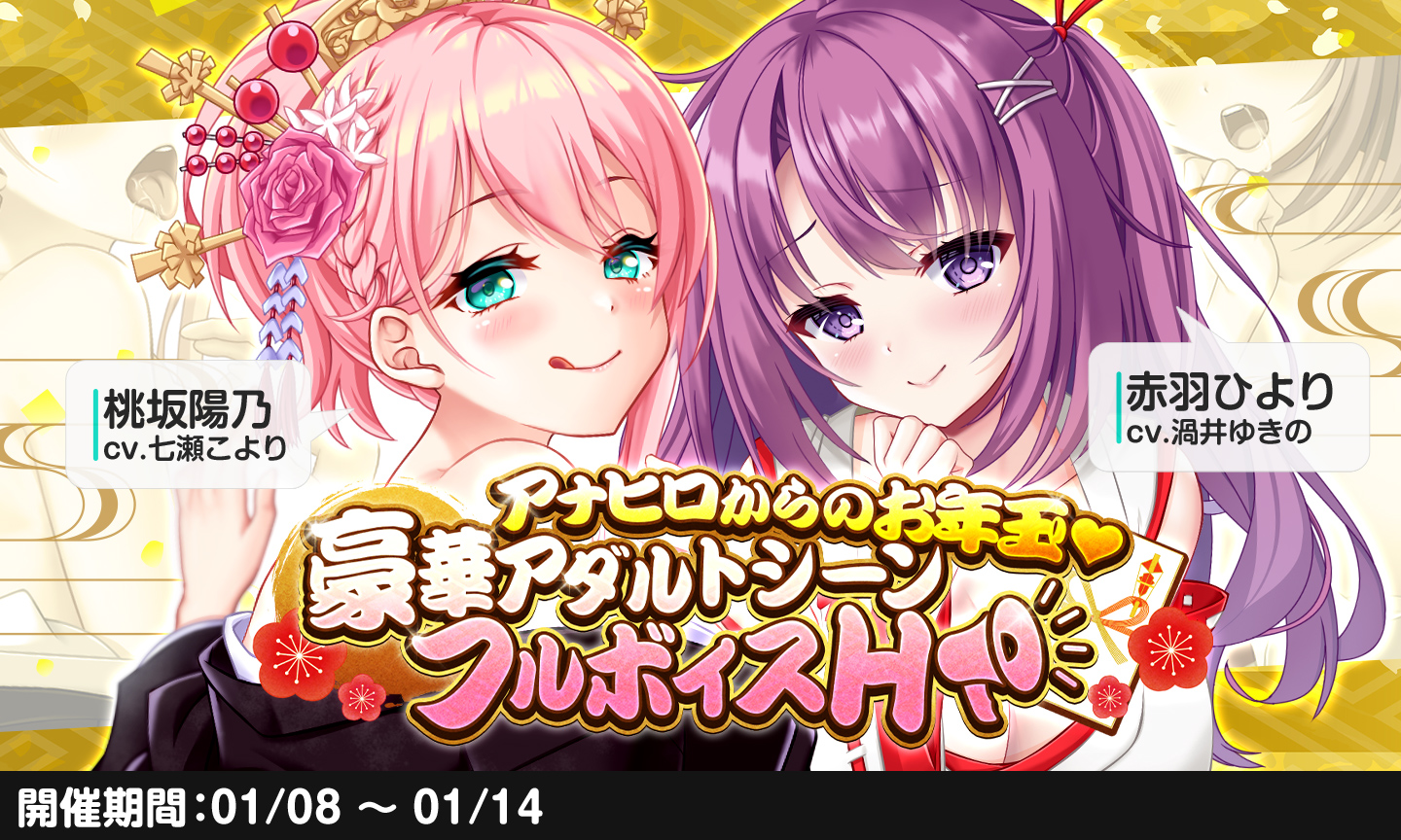  アナザーヒロイン    ひより 今回のイベントは、ひよりちゃんと陽乃ちゃんのアダルトシーンがフルボイスになる特別仕様！  和服姿の二人と、新年のイチャイチャエッチを楽しみましょう♪ 赤羽ひより CV:渦井ゆきの 桃坂陽乃 CV:七瀬こより(@coyori777 ...