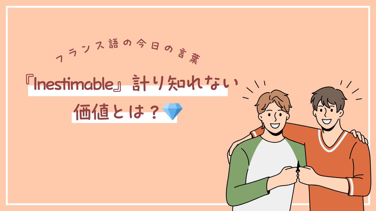 🇫🇷フランス語の今日の言葉：『Inestimable』計り知れない価値とは？💎 「Inestimable」(計り知れない) の意味  「Inestimable」とは、非常に貴重で価値が高く、価格や重要性を測ることができないものを指します。この言葉は、物や感情、発見などに対して使われ、 計り知れ ...