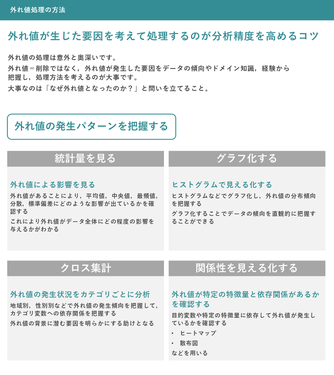 外れ値処理に大事なのは発生理由】 外れ値は，『他のデータと大きく離れた値のこと』 外れ値は，分析結果を歪める原因となります。 対応方法は主に３つ：  ①そのままにする ②除外する ③補填する まずは，外れ値の傾向を見て「なぜ発生したか？」を考えるのが大事 ...