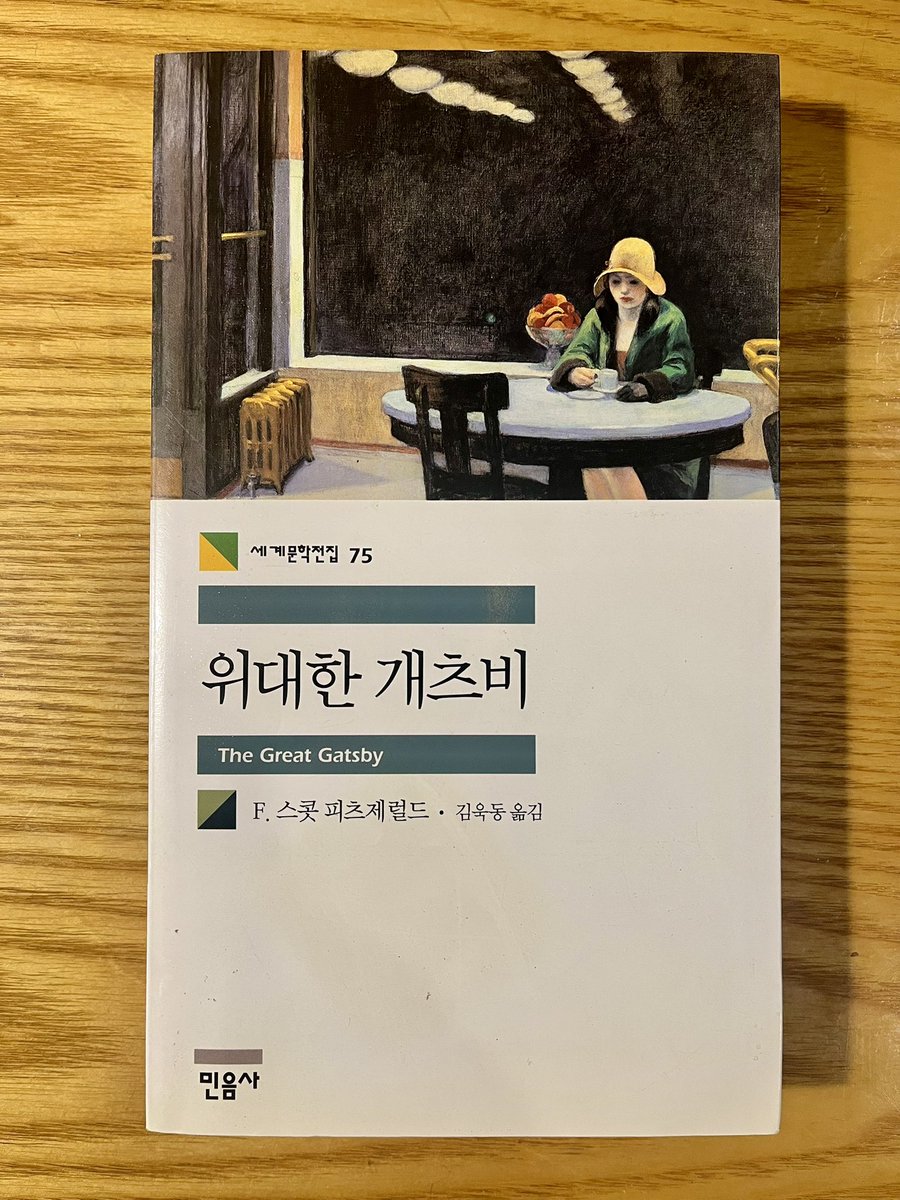 #위대한개츠비 🥂#TheGreatGatsby #F스콧피츠제럴드 #김욱동 옮김 #민음사 출판사 *표지그림 : #에드워드호퍼 #간이식당 (1927) 1판 1쇄 2003년 5월 6일 …...