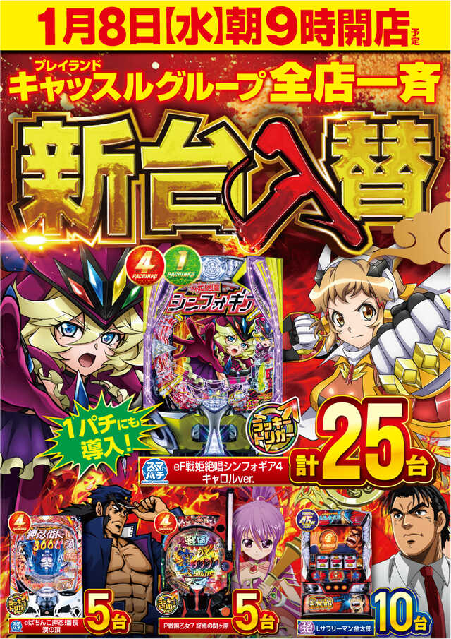 castle_kasugai's tweet image. ＼　明日もいくぜ！！　／

１月９日(木)
朝９時開店

🔥最新台春日井市最大級導入🔥
🆕ｅ戦姫絶唱シンフォギア4 キャロルver.【２５台】
🆕Lサラリーマン金太郎【１０台】

📢オススメ機種
＃ヴヴヴ　＃SAO2

📢賞品入荷『琉球ゴールド』

朝の入場抽選【８時４０分】開始！！

＃キャッスル春日井