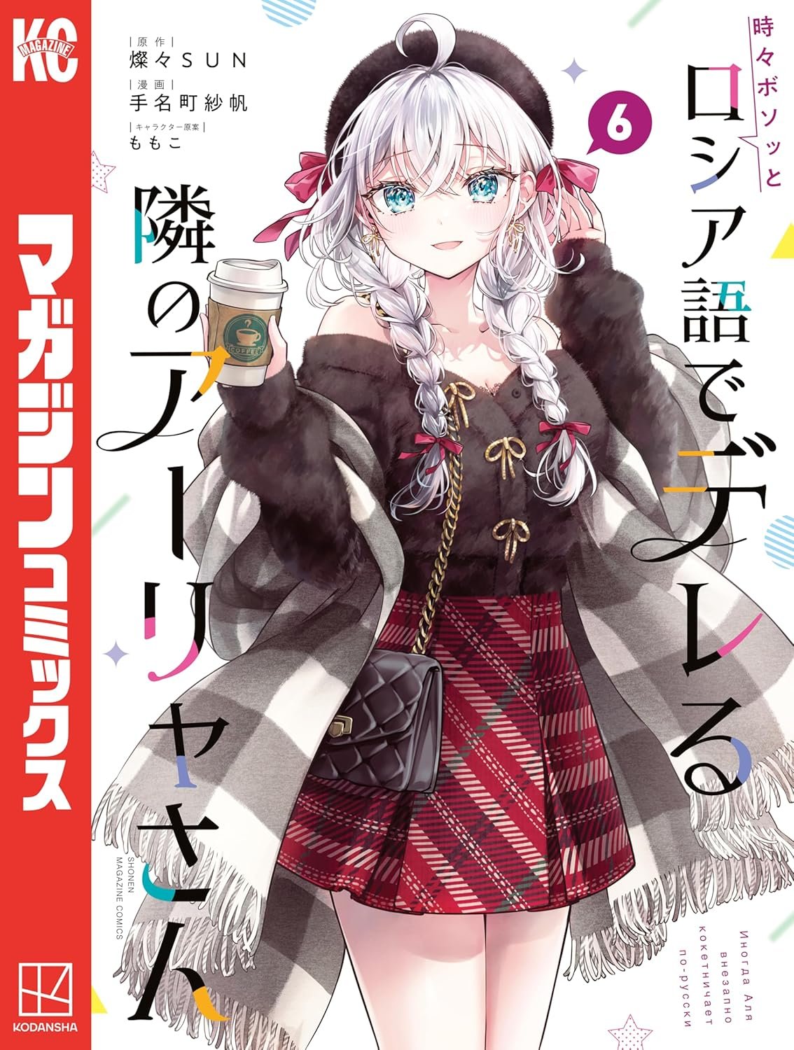 時々ボソッとロシア語でデレる隣のアーリャさん6 - 検索 / X