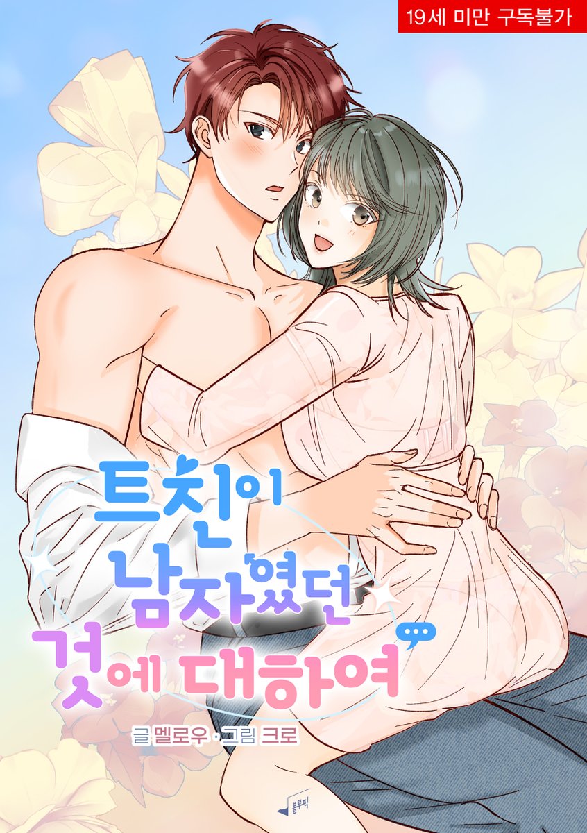 블루픽 웹툰 tweet media