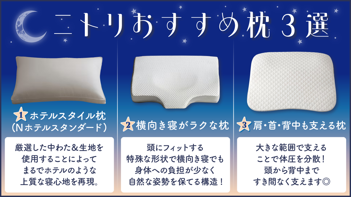 枕 おすすめ ニトリ