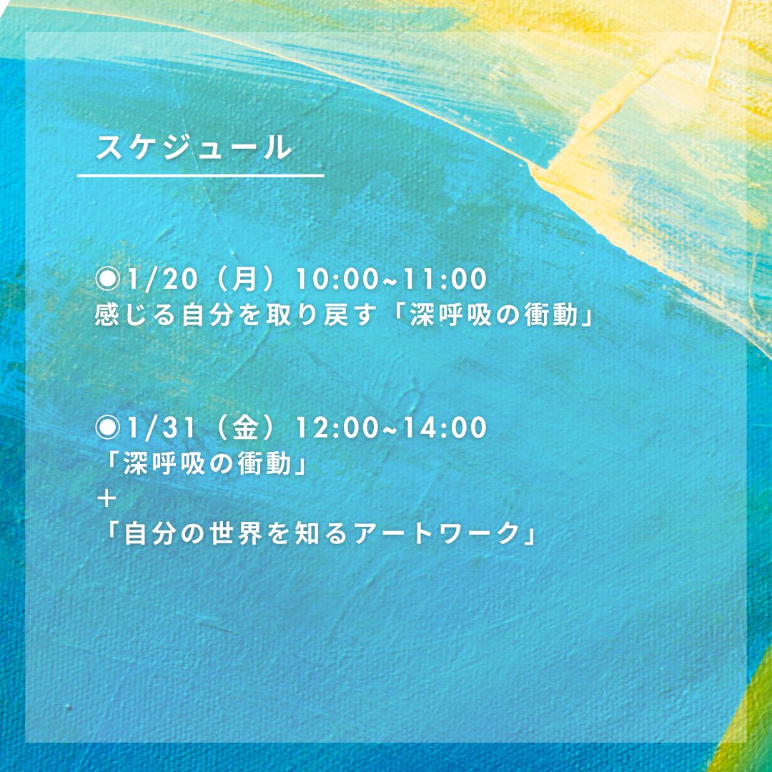 kanami_ame's tweet photo. 【 1月の呼吸レッスンのお知らせ❄️ 】
"感じる自分を取り戻す"をテーマに呼吸レッスンを開催します。感じられることは自分の見える世界の光量が一気に増えます。見える世界の圧倒的な鮮やかさ。同じところにいるはずなのに、見える世界が変わる。それは生きることが楽しくなります。

↓↓スケジュール https://t.co/eHzxOoJlSQ