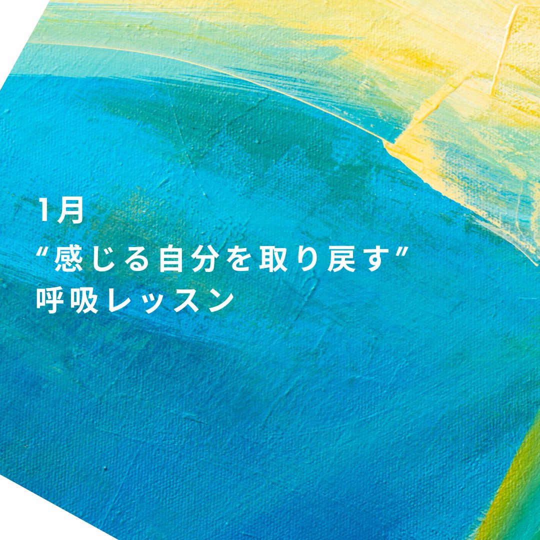 kanami_ame's tweet photo. 【 1月の呼吸レッスンのお知らせ❄️ 】
"感じる自分を取り戻す"をテーマに呼吸レッスンを開催します。感じられることは自分の見える世界の光量が一気に増えます。見える世界の圧倒的な鮮やかさ。同じところにいるはずなのに、見える世界が変わる。それは生きることが楽しくなります。

↓↓スケジュール https://t.co/eHzxOoJlSQ