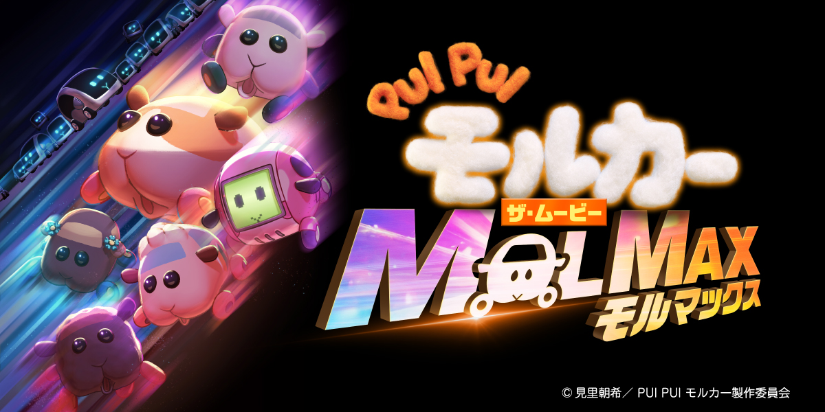🥕PUI PUI モルカー ザ・ムービー MOLMAX🥕
アニメタイムズSTOREにて
ミッシングステッカーや
ゆらゆらアクリルキーホルダーなどの
オリジナルグッズを販売中🙌✨

ご注文はこちら🎬
animetimes-store.com/shops/molcar

#モルカー 
#ムービーモルカー 
#MOLMAX