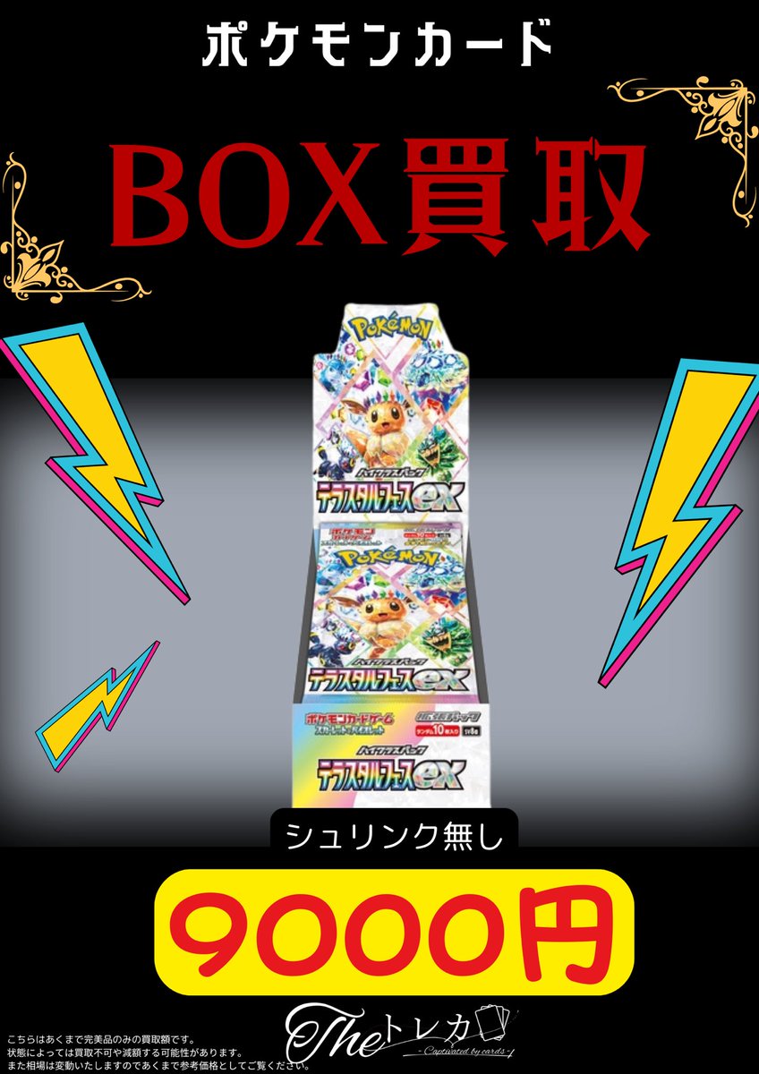 📢BOX買取表📢 ✨テラスタルフェスex ➡️11000円✨ ✨151➡️13500円