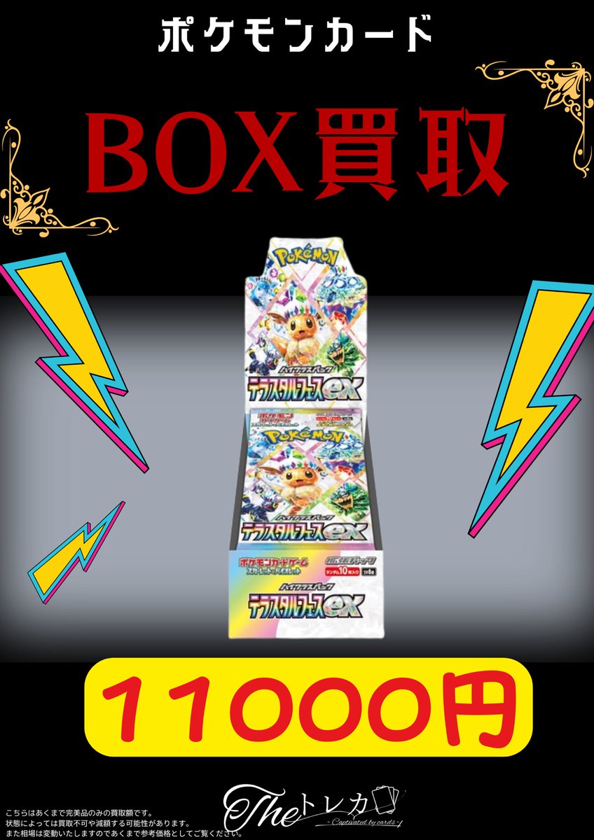 📢BOX買取表📢 ✨テラスタルフェスex ➡️11000円✨ ✨151➡️13500円