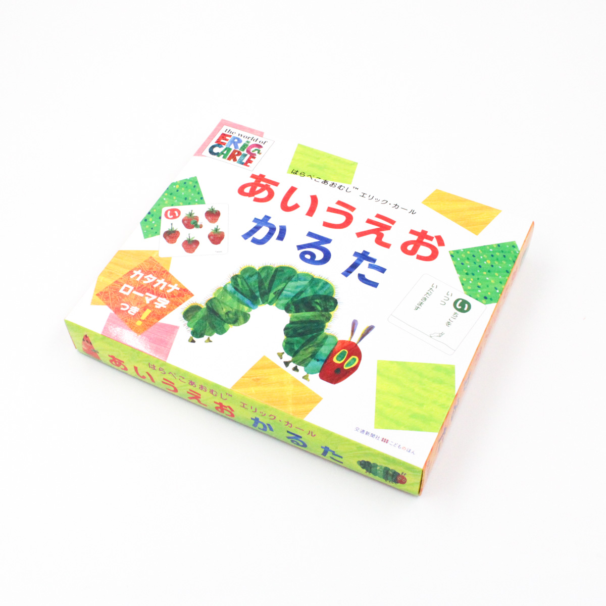 あいうえおかるた エリック・カール はらぺこあおむし （はら