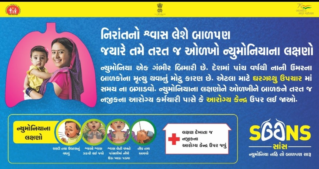 ન્યુમોનિયાના લક્ષણો ને ઓળખો..
વધું જાણકારી -સારવાર માટે નજીકના આરોગ્ય કેન્દ્રનો સંપર્ક કરો.
#healthcareforall #HealthAwareness