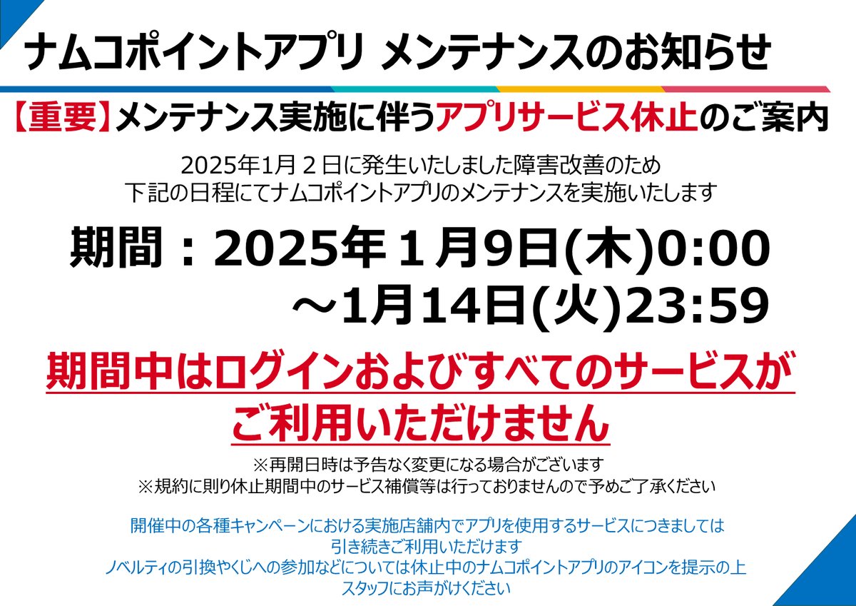 ナムコポイントアプリ】 メンテナンス実施に伴うサービス休止のご案内