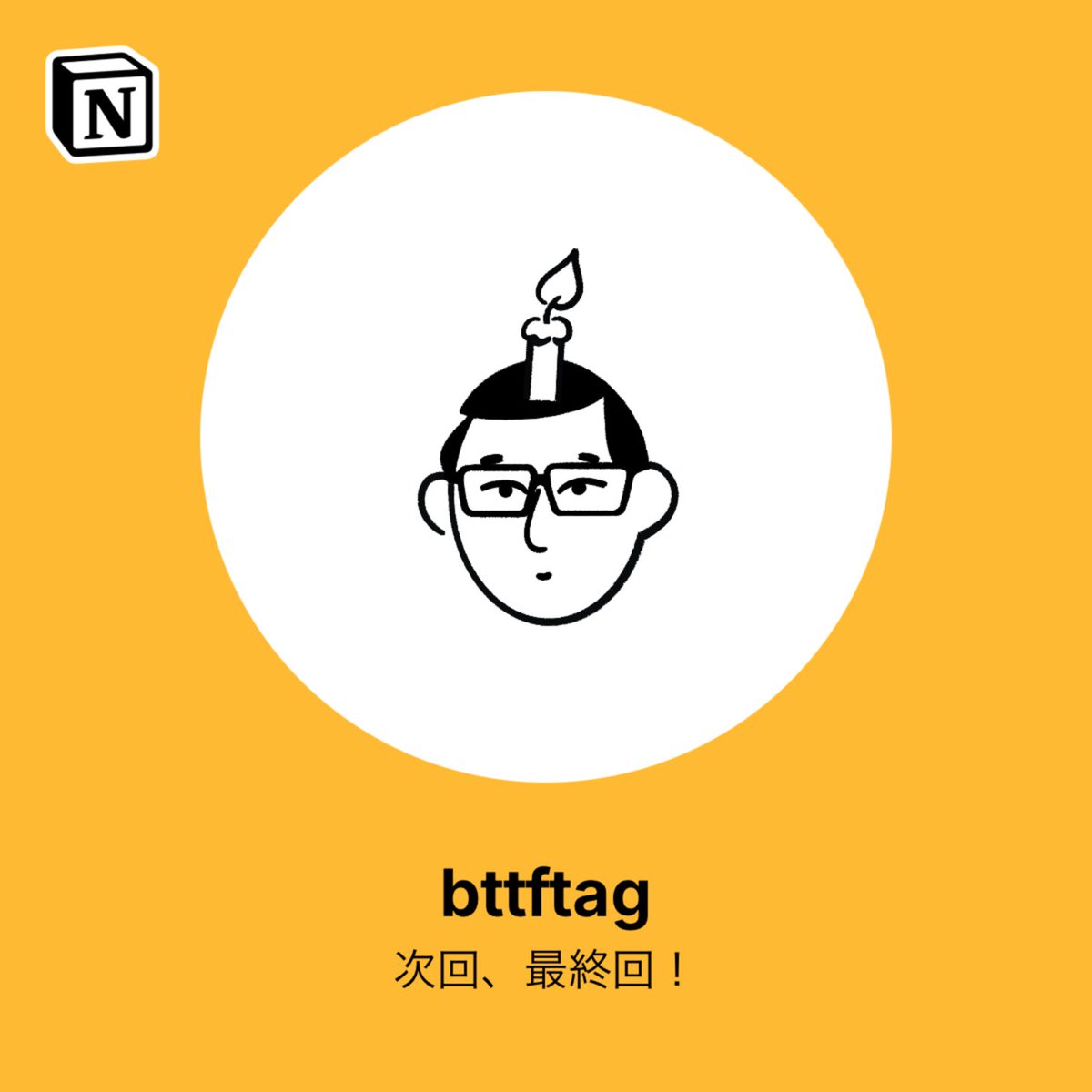 bttftag's tweet image. 作って見た。
faces.notion.com/?face=s1e22m38… #notionfaces