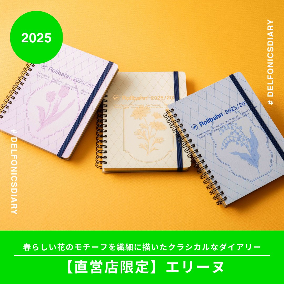 3月始まりの #ロルバーンダイアリー 発売予定の手帳の表紙デザインをご