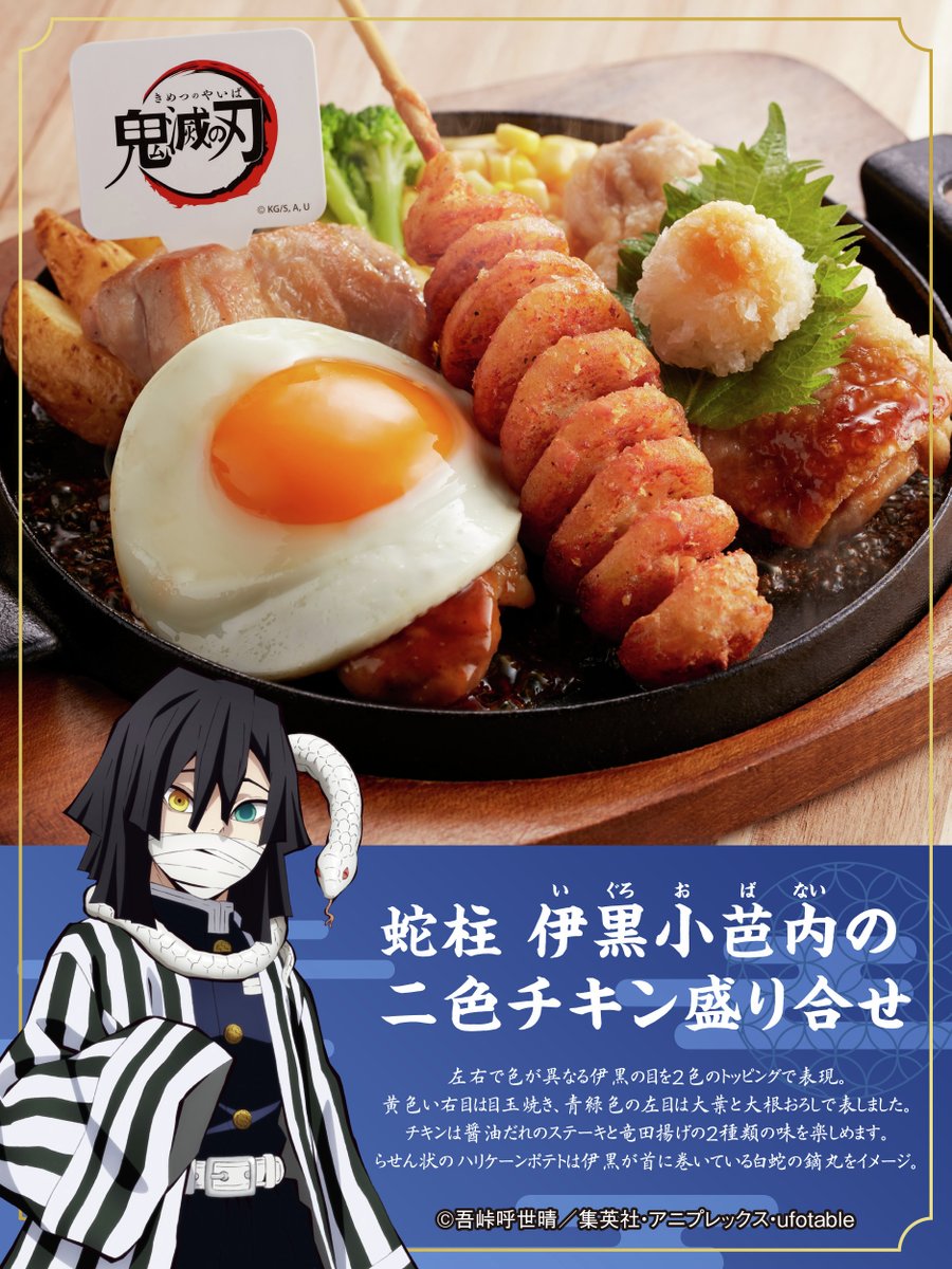 好評開催中🎉 #ジョイフル × アニメ #鬼滅の刃 コラボ 第2弾💛 『蛇柱