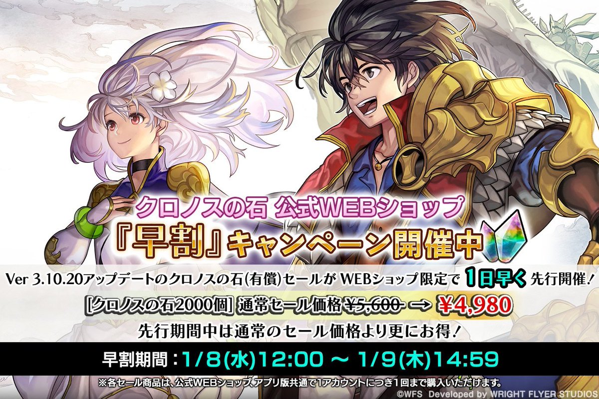 公式WEBショップにてクロノスの石の「早割」キャンペーンを開催! Ver