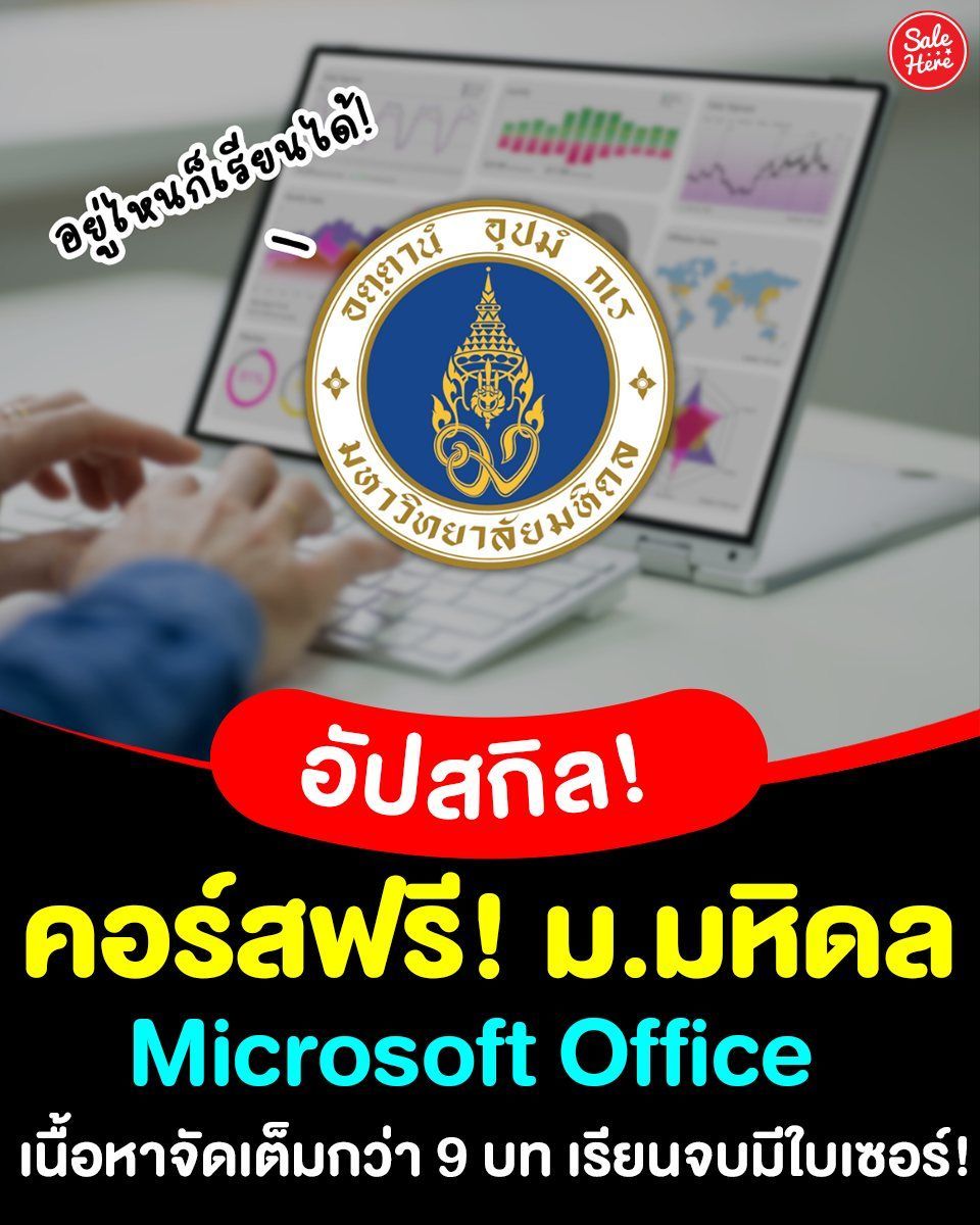 salehere1's tweet image. 📣 สายอัปสกิลมาทางนี้! 🙌🏻 ม.มหิดล เปิดคอร์สออนไลน์ฟรี! Microsoft Office 👩🏻‍💻 รวบรวมเทคนิคขั้นเทพการใช้ Word, Excel และ PowerPoint เนื้อหาเข้มข้นกว่า 9 บท นำไปใช้ได้จริง 😍
💁🏻‍♀️ ลิงก์คอร์สเรียน : buff.ly/402AG0t  
#SaleHere #เซลเฮียร์ #คอร์สฟรี  #MicrosoftOffice #MU #มหิดล