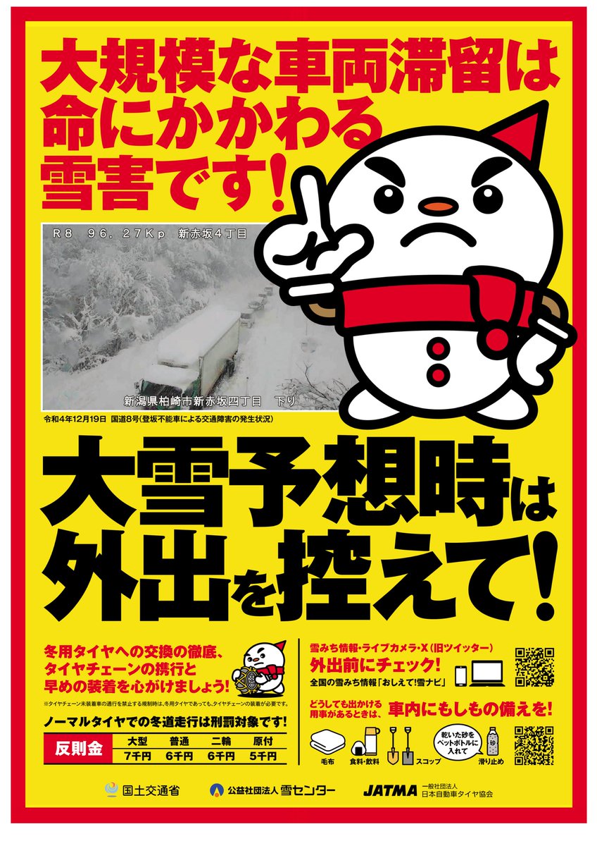 8日から10日にかけて中国山地を中心に大雪が予想されています☃
最新の気象情報に注意し、不要不急の外出はお控えください。
#ノーマルタイヤ で走行する事は大変危険です!!
詳しくはコチラ👇
cgr.mlit.go.jp/kisya/pdf/2501…
#大雪 #立ち往生 #スタック #通行止め #雪 #道路情報 #冬用タイヤ