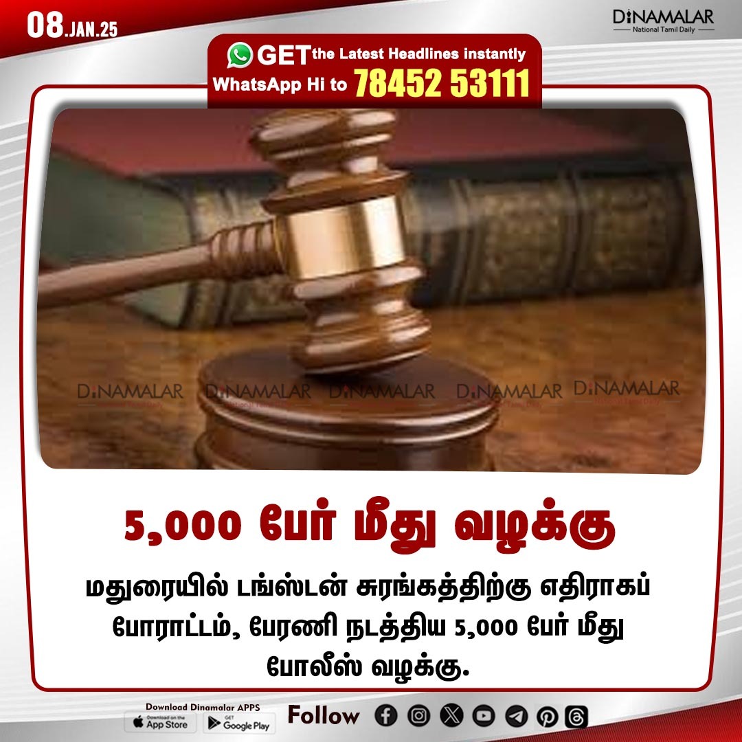 dinamalarweb's tweet image. 5,000 பேர் மீது வழக்கு
#PoliceCase |#Tungsten |#Madurai  
dinamalar.com