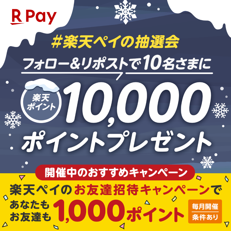 RakutenPay_App's tweet photo. 🎍#1月 も #楽天ペイの抽選会 🎍
抽選で10名さまに
楽天ポイント10,000㌽をプレゼント🧧

✅参加方法
①@RakutenPay_Appをフォロー
②1月26日(日)23:59までにこの投稿をリポスト🔄
詳細はこちら👇
https://t.co/Bu7a230A8L

2月12日(水)頃から順次当選DM送付✉️

さらにおトクなキャンペーンも開催中！