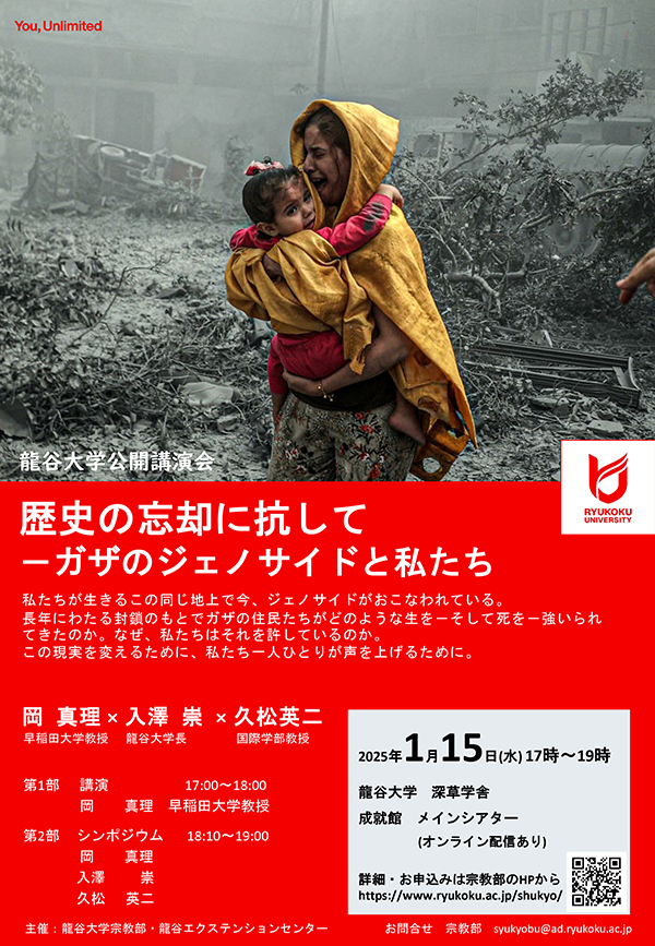 特別公開講演会・シンポジウム「歴史の忘却に抗して－ ガザのジェノサイドと私たち」1月15日　深草キャンパスにて開催。どなたもご参加いただけます。
講演：岡　真理　早稲田大学教授
シンポジウム：岡　真理×入澤　崇×久松英二
ryukoku.ac.jp/nc/news/entry-…
#ガザ 
#パレスチナ