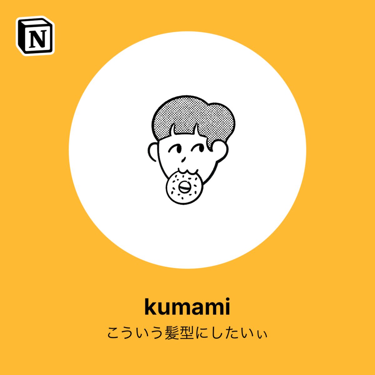 kumakumasoda's tweet image. やりたい髪型
faces.notion.com/?face=s1e24m47… #notionfaces