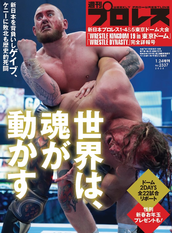 週刊プロレスmobileプレミアムにて「新日本1・4＆5東京ドーム詳報号」（2025年1月24日増刊号／No.2337）配信！

◎ドーム2DAYS全22試合リポート
◎新日本を背負いしゲイブ、ケニーと歴史的死闘
etc.

＼今すぐ読めます！／
wp.bbm-mobile.com/sp2/EBook/Deta…
※1098円、加入月0円
#週プロ　#njpw #njwk19 #njWD