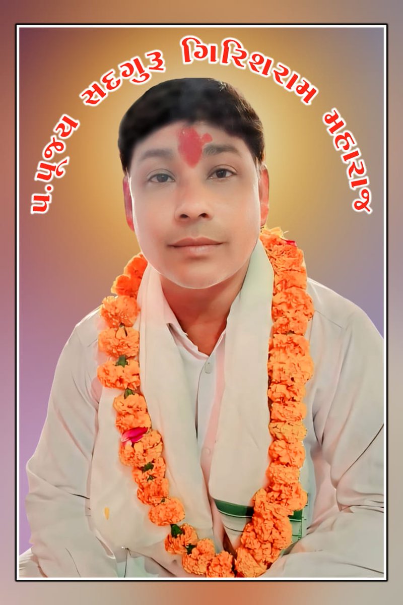 🙏તા -૮/૧/૦૨૫ નૅ બુધવારના રોજ પ.પૂજય બ્રહ્મ નિષ્ઠ, બ્રહ્મ‌‌ ક્ષોત્રિય સદૃ ગુરૂ શ્રી ગિરીશરામ મહારાજ ના દૅહ ની  ૪૫ (પીસતાલીસ) મી માસિક નિર્વાણ તિથિ નિમિત્તે તેમના ચરણોમાં કોટી કોટી વંદન 🙏 જય સદૃ ગુરૂ શ્રી ગિરીશરામ મહારાજ 🙏