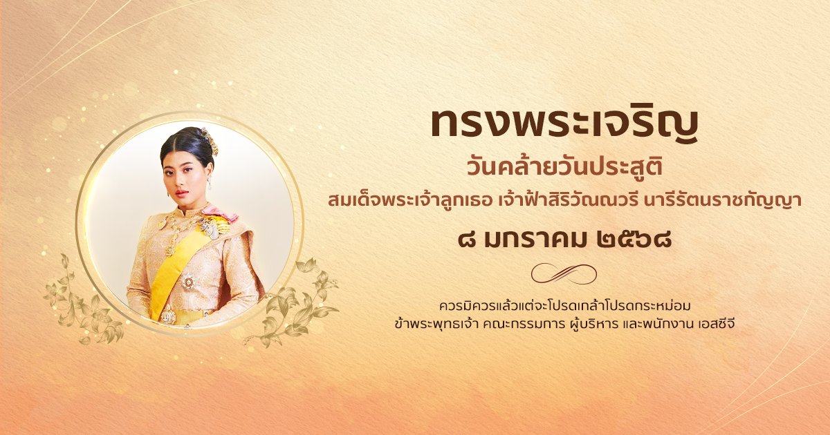 SCGExperience's tweet image. ๘ มกราคม ๒๕๖๘
วันคล้ายวันประสูติ
สมเด็จพระเจ้าลูกเธอ เจ้าฟ้าสิริวัณณวรี นารีรัตนราชกัญญา

ทรงพระเจริญ

ควรมิควรแล้วแต่จะโปรดเกล้าโปรดกระหม่อม
ข้าพระพุทธเจ้า คณะกรรมการ ผู้บริหาร และพนักงาน เอสซีจี