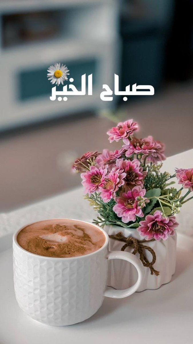 صباح الخير متابعيني الغاليين