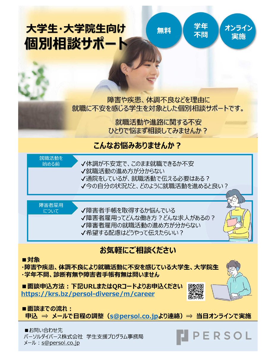 ryukyus_career's tweet photo. 【情報提供🔔】パーソルダイバース株式会社様より

✅大学生・大学院生向け���別相談サポート💬💬
📲お申し込み： https://t.co/hr3Q5L5nRh

✅障害や疾病などにより働くことに不安のある学生のための就職セミナー📝
📲お申込み：https://t.co/o46BrfzV81 https://t.co/mBJgWrDpIe