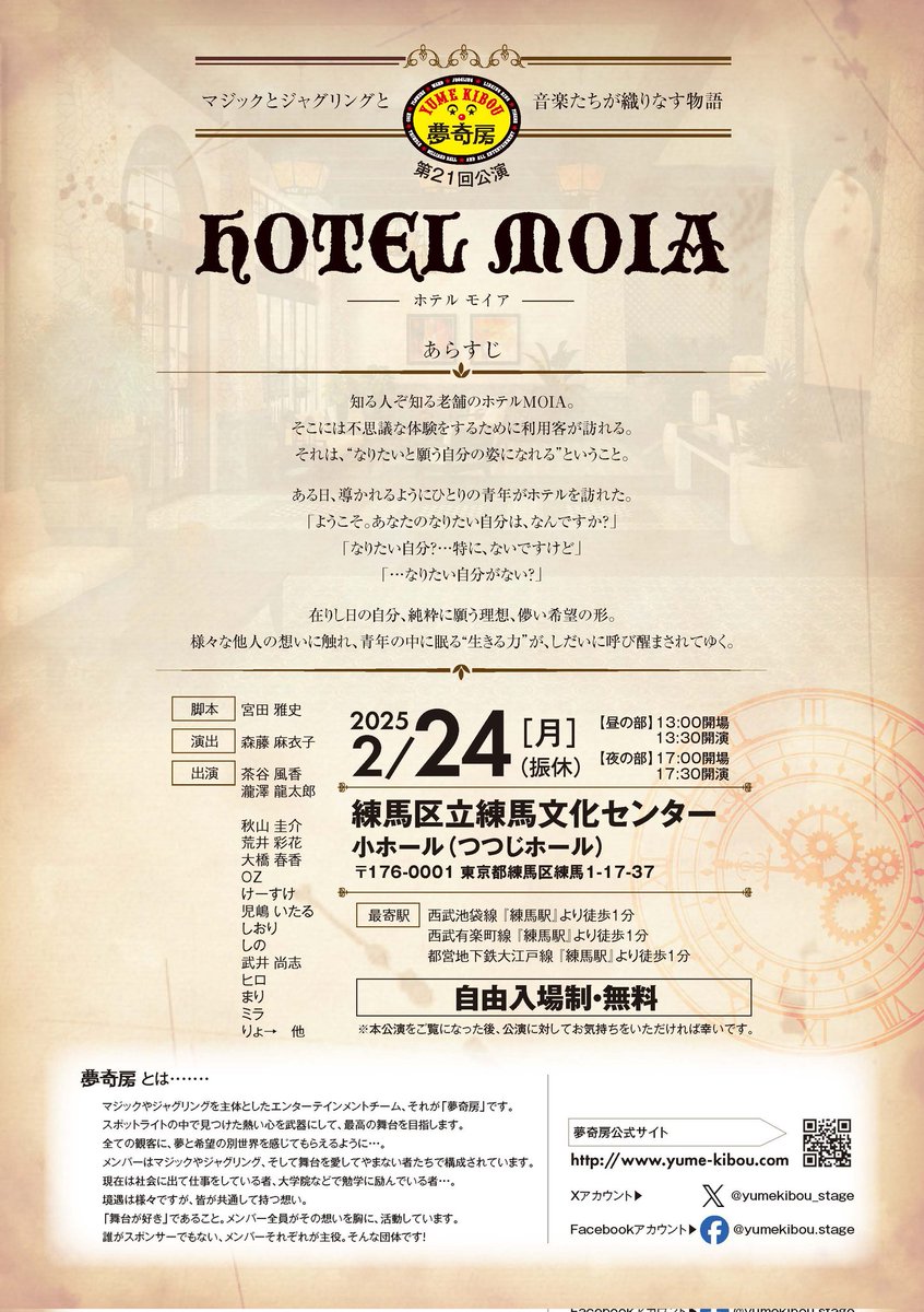 yumekibou_stage's tweet photo. 夢奇房 第21回公演『HOTEL MOIA（ホテルモイア）』

【日時】2025年2月24日（月・振休）
昼の部：13:00開場／13:30開演
夜の部：17:00開場／17:30開演
【会場】練馬区立文化センター小ホール（つつじホール）

自由入場制・無料
※本公演をご覧になった後、公演に対してお気持ちをいただければ幸いです https://t.co/uCpfnARU6T