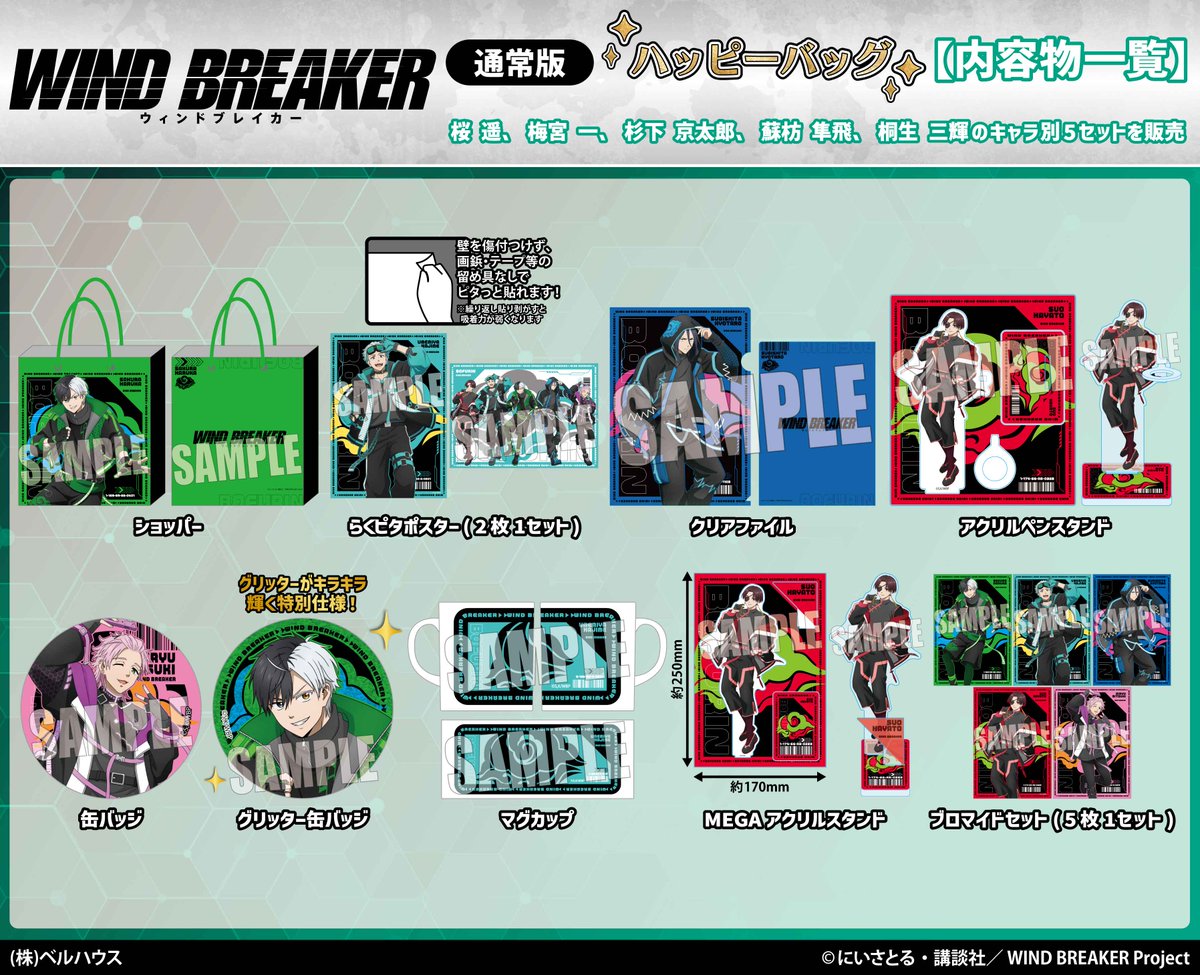 ✨通販がスタートしました✨ TVアニメ『WIND BREAKER』 ハッピーバッグ