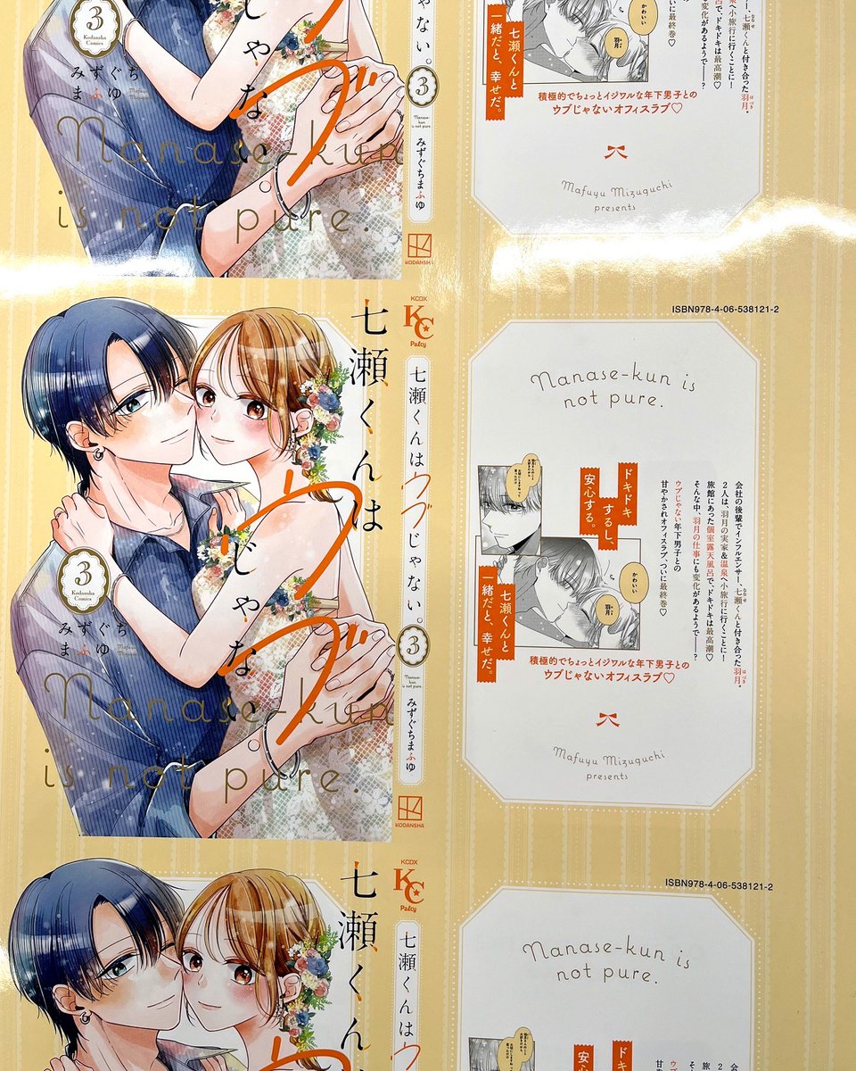 。. 🧡 ━━━━━━━
七瀬くんはウブじゃない
③巻発売まで あと2⃣日!!
━━━━━━━━ 🧡 . 。

✦カバー刷りだし初公開✦
漫画アプリ「Palcy」の人気甘やかされオフィスラブ、ついに最終巻!!
温泉旅行でサプライズを用意した羽月。2人のいちゃ甘が最高潮に…!

#七瀬くんはウブじゃない 