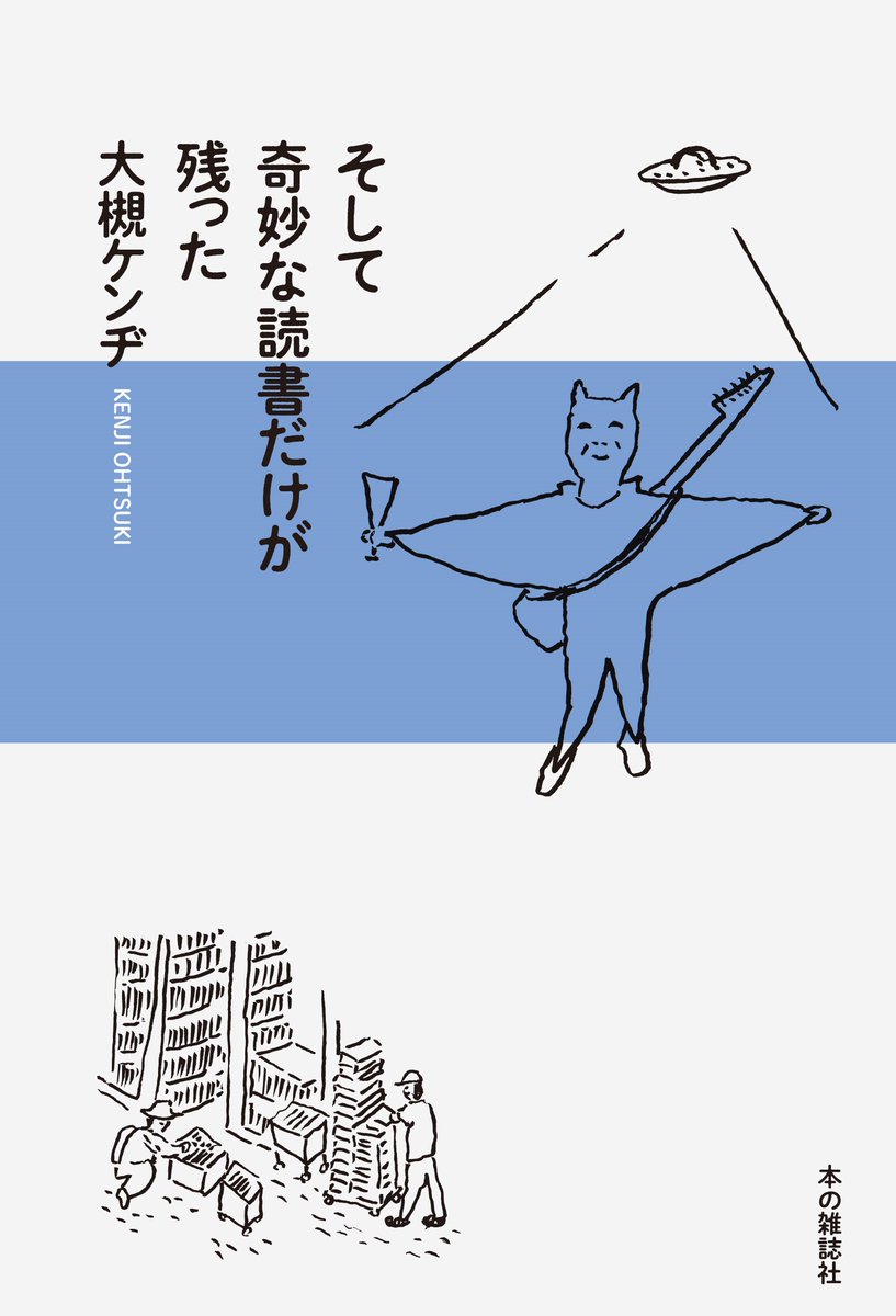イベント情報】 『そして奇妙な読書だけが残った』（本の雑誌社）刊行
