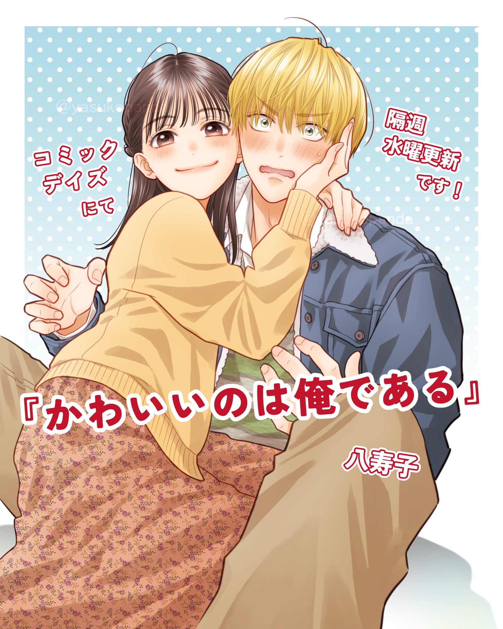 かわいいのは俺である（1） 八寿子🐼『かわいいのは俺である』1巻発売中🌷 on X
