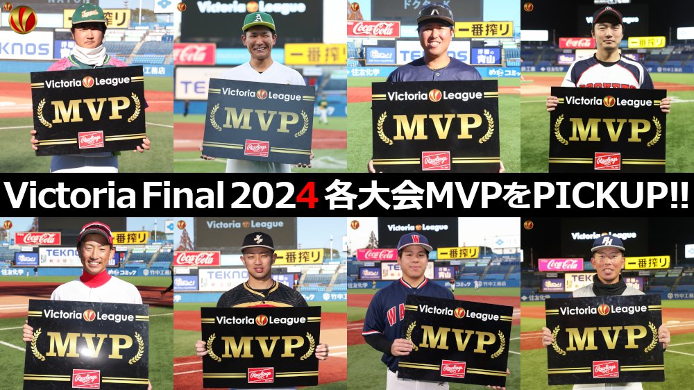 Victoria (@victoria_league) on Twitter photo #Victoriaファイナル2024 各大会MVP選手を改めてご紹介!神宮での活躍が記憶に新しい全8大会のMVP選手には、大会オフィシャルメインパートナーの #ローリングスジャパン(<a href="/Rawlings_japan/">ローリングスジャパン</a>)より「最新グラブ」が後日贈呈されます!instagram.com/p/DEjJ9LUzigY/…
#草野球大会Victoria #草野球 #軟式野球 #Victoriaファイナル2024 各大会MVP選手を改めてご紹介!神宮での活躍が記憶に新しい全8大会のMVP選手には、大会オフィシャルメインパートナーの #ローリングスジャパン(<a href="/Rawlings_japan/">ローリングスジャパン</a>)より「最新グラブ」が後日贈呈されます!instagram.com/p/DEjJ9LUzigY/…
#草野球大会Victoria #草野球 #軟式野球