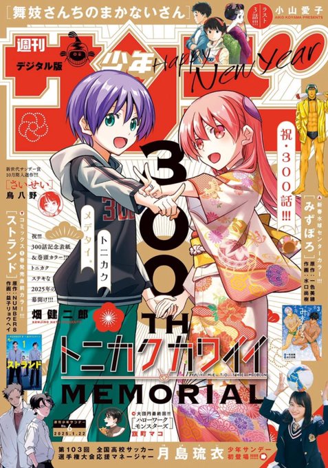 サンデー本日発売です。MAO258話「疑惑の芽生え」を掲載しています