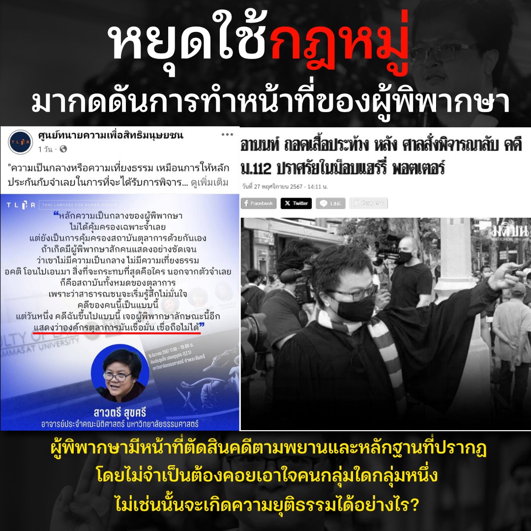 ผู้พิพากษาเขาตัดสินตามพยานหลักกฐานที่มีอยู่ในสำนวน อะไรถูกผิดก็ว่ากันไปตามข้อเท็จจริงและข้อกฎหมาย 
 #ไม่ได้ตัดสินเอาใจกลุ่มใดกลุ่มนึงเหมือนที่พวกสามนิ้วกล่าวอ้าง
#กพ68