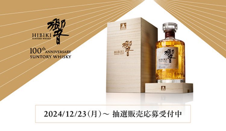ウイスキー速報(白州・山崎・響・抽選販売・定価販売) on X ウイスキー速報(白州・山崎・響・抽選販売・定価販売) on X