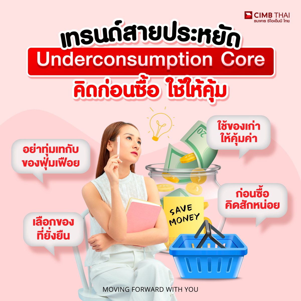 สายเปย์พักก่อน สายคุ้มมาทางนี้! ✨
Underconsumption Core! เทรนด์สายประหยัดที่วัยรุ่นยุคใหม่ต้องรู้
คิดก่อนซื้อ และใช้ให้คุ้ม!!

💪ใช้ของเก่าให้คุ้ม : ซ่อมเสื้อผ้า หรือเครื่องใช้ไฟฟ้า ไม่ต้องซื้อใหม่ทุกครั้ง
💎อย่าทุ่มกับของฟุ่มเฟือย : เลือกของดีใช้ยาวๆ ดีกว่าซื้อใหม่บ่อยๆ
🌍เลือกของที่ยั่งยืน : ซื้อของมือสอง หรือผลิตภัณฑ์ที่ช่วยโลก
⏱️ก่อนซื้อคิดสักหน่อย : หยุด 3 วินาทีถามตัวเองว่า "อยากจริง หรือแค่ฟีล"

สายคุ้มที่ออมเงินเหลือ มาทำให้เงินงอกต่อกันเถอะ!
👉ธนาคาร ซีไอเอ็มบี ไทย มีผลิตภัณฑ์ด้านการลงทุน หลากหลายที่สอดคล้องไปกับระดับความเสี่ยงของคุณ
https://t.co/ydTCu9T6sa

คำเตือน : ผู้ลงทุนควรทำความเข้าใจลักษณะสินค้า (พันธบัตร/หุ้นกู้) เงื่อนไขผลตอบแทนและความเสี่ยงก่อนตัดสินใจลงทุน

#CIMBTHAIBANK #ธนาคารซีไอเอ็มบีไทย #MOVINGFORWARDWITHYOU #UnderconsumptionCore #ใช้ให้คุ้ม #คิดก่อนซื้อ
