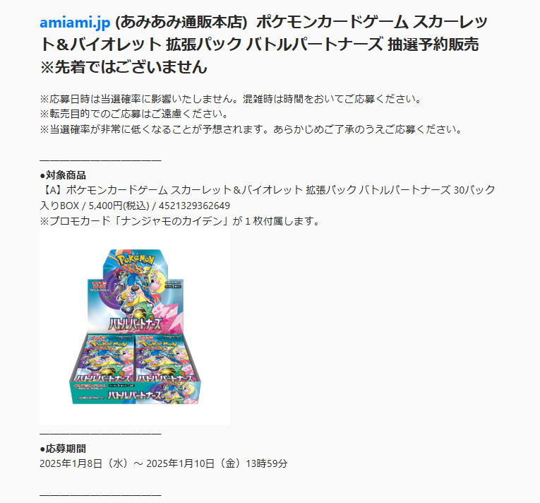 ポケカ抽選販売】 あみあみ通販サイトにて拡張パック「バトル