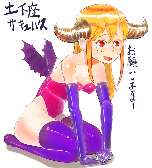 土下座してお願いするサキュバスを考える。 