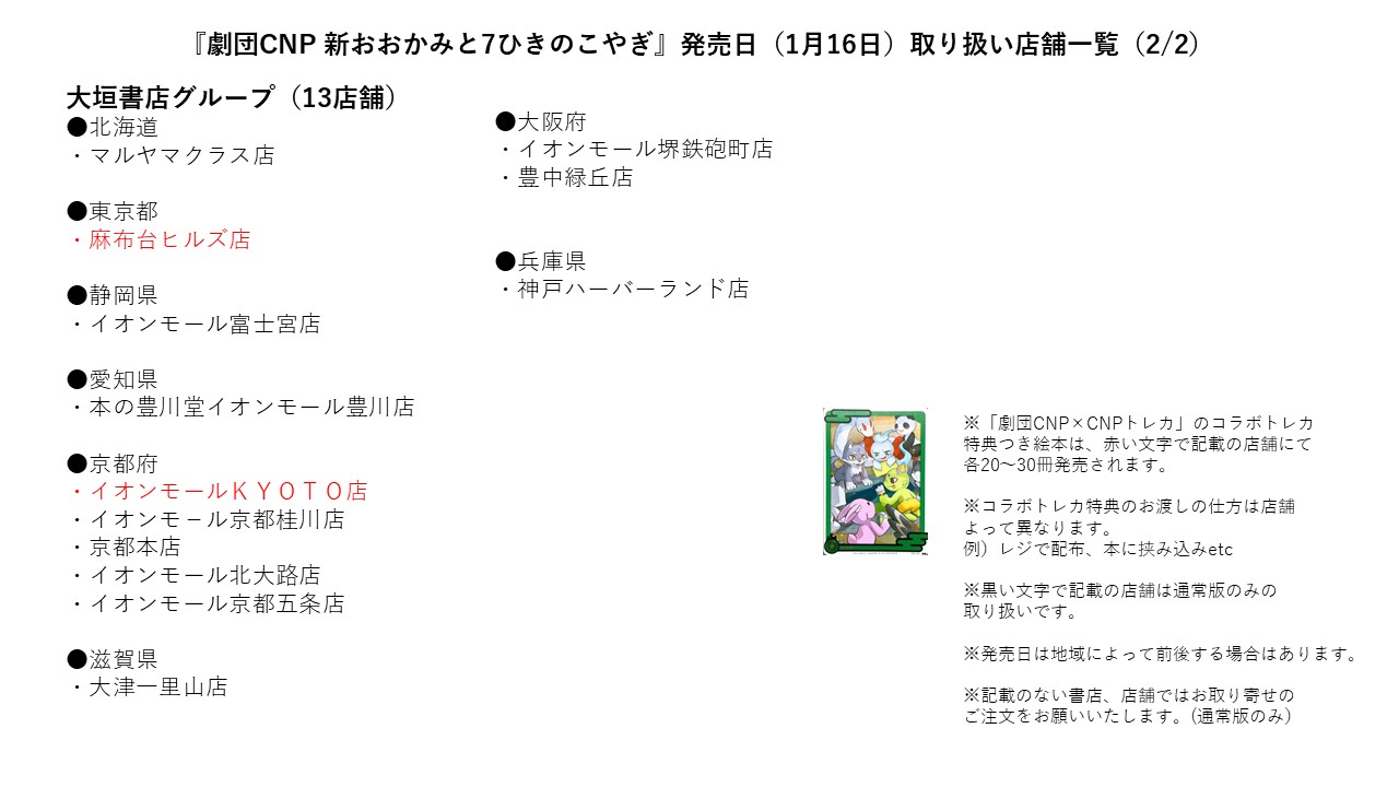 3点セット【特典トレカ付き】『劇団CNP新おおかみと7ひきのこやぎ』新品 3点セット【特典トレカ付き】『劇団CNP新おおかみと7ひきのこ