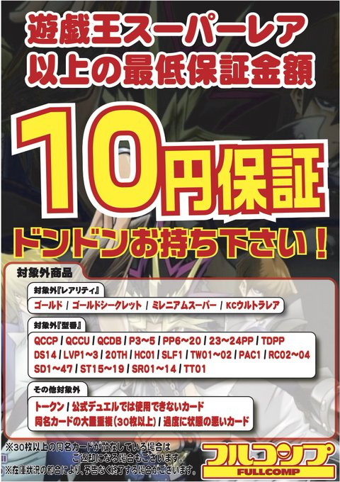 遊戯王】買取情報 スーパーレア以上の最低保証買取！！ 1枚 ￥10買取
